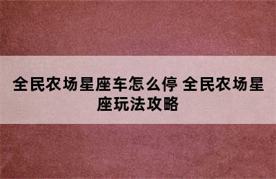 全民农场星座车怎么停 全民农场星座玩法攻略